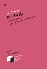 کتاب واژه‌نامه‌ها؛ جلد سوم اثر حمید محسنی