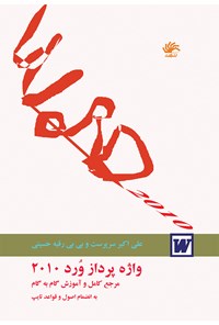 کتاب واژه‌پرداز ورد اثر علی اکبر سرپرست