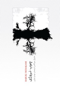 کتاب چوب نروژی اثر هاروکی موراکامی
