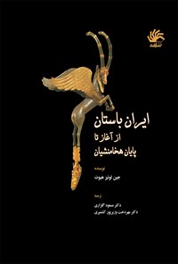 کتاب ایران باستان؛ از آغاز تا پایان هخامنشیان اثر مسعود گلزاری