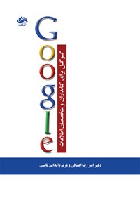 کتاب گوگل برای کتابداران و متخصصان اطلاعات اثر مریم پاکدامن نائینی