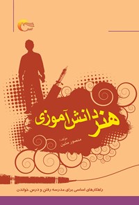 کتاب هنر دانش‌آموزی اثر منصور متین