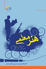 هنر معلمی (۱۲۰ راهکار‌ مهم در تدریس و کلاس‌داری) اثر منصور متین