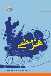 کتاب هنر معلمی (۱۲۰ راهکار‌ مهم در تدریس و کلاس‌داری) اثر منصور متین