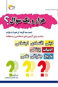 کتاب هزار و یک سؤال اثر محسن میرجعفری