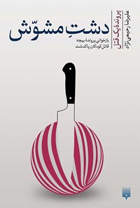 کتاب دشت مشوش اثر علیرضا رحیمی‌نژاد