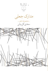 کتاب مدارک جعلی اثر سعدی گل‌بیانی