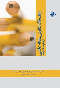 کتاب راهنمای نگارش مقاله علمی؛ از چکیده تا نتیجه اثر یزدان منصوریان
