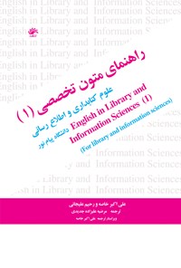 کتاب راهنمای متون تخصصی (۱)؛ علوم کتابداری و اطلاع‌رسانی اثر علی اکبر خاصه