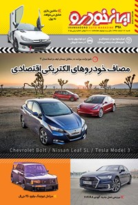  هفته‌نامه ایران خودرو ـ شماره ۴۹۸ ـ ۱۲ اسفند۹۶ 