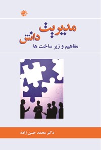 کتاب مدیریت دانش؛ مفاهیم و زیرساخت‌ها اثر محمد حسن زاده