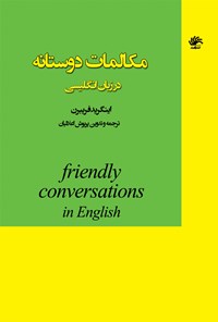 کتاب مکالمات دوستانه در انگلیسی اثر پریوش اعلائیان