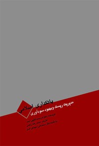 کتاب بانکداری اسلامی اثر امر محمد التیبی
