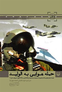 کتاب حمله هوایی به الولید (اچ -۳) اثر احمد مهرنیا