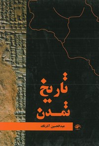 کتاب تاریخ تمدن اثر عبدالحسین آذرنگ