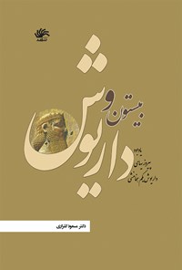 کتاب بیستون و داریوش اثر مسعود گلزاری