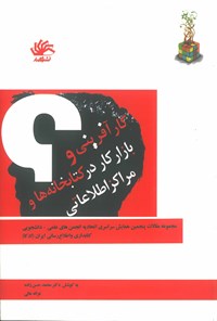 کتاب کارآفرینی و بازار کار در کتابخانه‌ها و مراکز اطلاعاتی اثر محمد حسن زاده