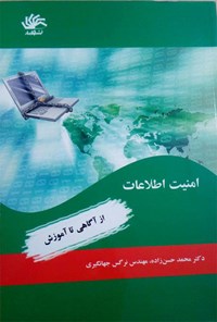 کتاب امنیت اطلاعات؛ از آگاهی تا آموزش اثر محمد حسن زاده
