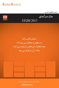کتاب مدل سرآمدی EFQM2013 اثر ابوالفضل آدرسی