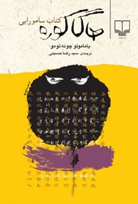 کتاب هاگاکوره: کتاب سامورایی اثر سید رضا حسینی
