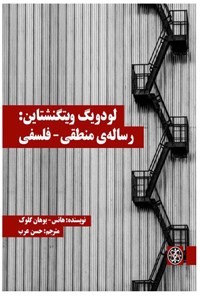 کتاب لودویگ ویتگنشتاین: رساله‌ی منطقی-فلسفی اثر حسن عرب