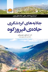 کتاب جاذبه‌های گردشگری جاده‌ی فیروزکوه اثر احمد نظری