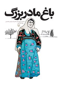 کتاب باغ مادربزرگ خاطرات بانوی کرد، خان‌زاد مرادی محمدی اثر مهناز فتاحی