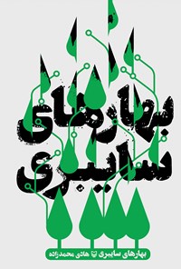 کتاب بهارهای سایبری اثر هادی محمدزاده