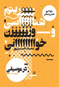 کتاب خودآموز علمی و عملی ریتم‌شناسی و وزن‌خوانی در موسیقی اثر سعید حسین‌پور
