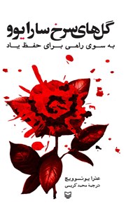 کتاب گل‌‌های سرخ سارایوو اثر عذرا یونسوویچ