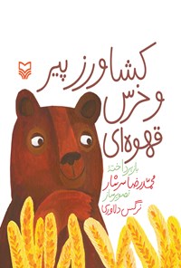 کتاب کشاورز پیر و خرس قهوه‌ای اثر محمدرضا سرشار