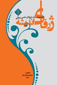 کتاب ژرفای اندیشه ۱ (مجموعه سخنرانی‌های علمی- معرفتی) اثر علی حاجی خانی