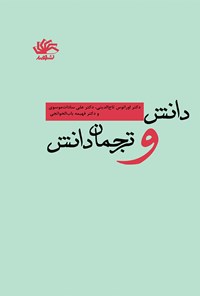 کتاب دانش و ترجمان دانش اثر اورانوس تاج الدینی