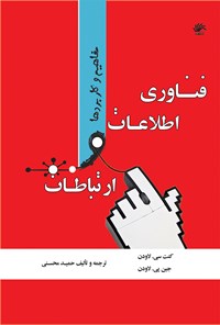 کتاب فناوری اطلاعات و ارتباطات اثر حمید محسنی