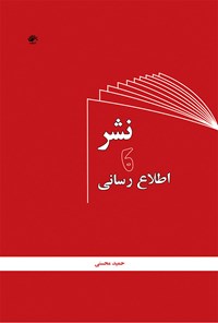 کتاب نشر و اطلاع رسانی اثر حمید محسنی