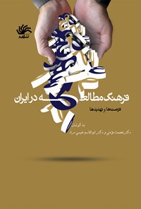 کتاب همایش ملی فرهنگ مطالعه در ایران اثر عصمت مومنی