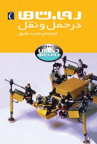 کتاب روبات‌ها در حمل و نقل اثر استیو پارکر