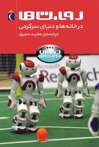 کتاب روبات‌ها در خانه‌ها و دنیای سرگرمی اثر استیو پارکر