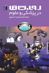 کتاب روبات‌ها در پزشکی و علوم اثر استیو پارکر