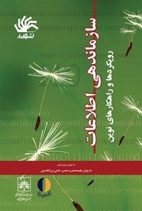 کتاب سازماندهی اطلاعات؛ رویکردها و راهکارهای نوین اثر محسن حاجی زین العابدینی
