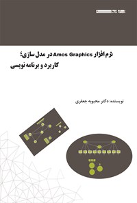 کتاب نرم‌افزار AMOS GRAPHICS در مدل‌سازی، کاربرد و برنامه‌نویسی (جلد اول) اثر محبوبه جعفری