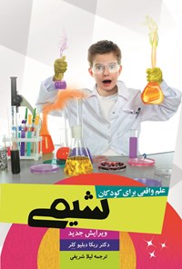 کتاب علم واقعی برای کودکان: شیمی (پیش سطح ۱) اثر لیلا شریفی