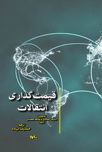 کتاب قیمت‌گذاری انتقالات اثر محمدرضا لرزاده
