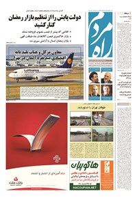 روزنامه راه مردم - ۱۳۹۴ دوشنبه ۲۹ تير 