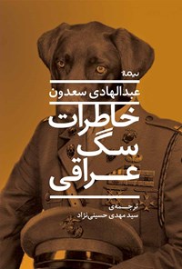 کتاب خاطرات سگ عراقی اثر عبدالهادی سعدون