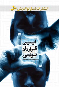 کتاب آیین قرارداد‌نویسی برای افرادی با پیش‌زمینه‌ی غیر‌حقوقی اثر هادی احمدی