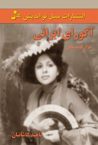 کتاب آگورای ایرانی؛ هزارگونه سخن اثر ناهید کاشانیان