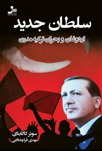 کتاب سلطان جدید (اردوغان و بحران ترکیه مدرن) اثر سونر کاگابتای