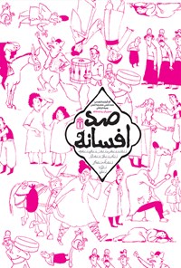 کتاب صد افسانه اثر محمد رضا شمس