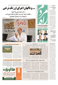 روزنامه راه مردم - ۱۳۹۴ سه شنبه ۳۰ تير 